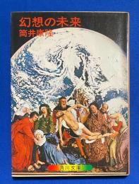 幻想の未来 ＜角川文庫＞