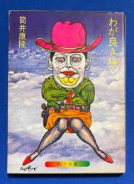 わが良き狼　〈角川文庫〉