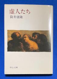 虚人たち ＜中公文庫＞
