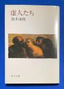 虚人たち ＜中公文庫＞