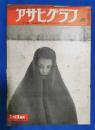 アサヒグラフ　1952年2月13日号