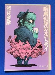 暗黒世界のオデッセイ　〈新潮文庫〉