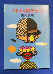 ベトナム観光公社 (ハヤカワ文庫 JA )