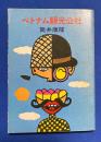 ベトナム観光公社 (ハヤカワ文庫 JA )