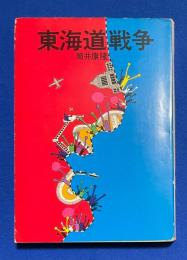 東海道戦争 〈ハヤカワ文庫 JA〉