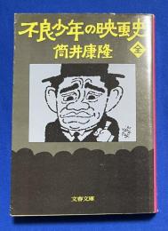 不良少年の映画史　全　 〈文春文庫〉