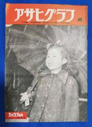 アサヒグラフ　1952年2月27日号