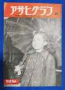 アサヒグラフ　1952年2月27日号