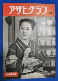 アサヒグラフ　1952年3月19日号