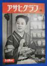 アサヒグラフ　1952年3月19日号
