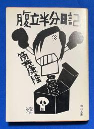 腹立半分日記 ＜角川文庫＞