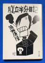 腹立半分日記 ＜角川文庫＞