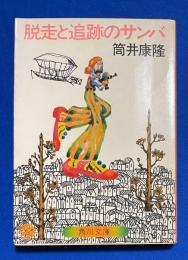脱走と追跡のサンバ 〈角川文庫〉
