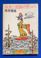 脱走と追跡のサンバ 〈角川文庫〉