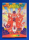 にぎやかな未来 ＜角川文庫＞