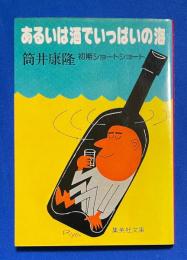 あるいは酒でいっぱいの海　初期ショートショート　〈集英社文庫〉