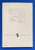 あるいは酒でいっぱいの海　初期ショートショート　〈集英社文庫〉
