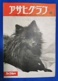 アサヒグラフ　1952年3月26日号
