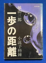 一歩の距離 : 小説予科練 ＜文春文庫＞