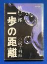 一歩の距離 : 小説予科練 ＜文春文庫＞