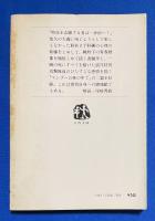 一歩の距離 : 小説予科練 ＜文春文庫＞