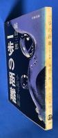 一歩の距離 : 小説予科練 ＜文春文庫＞