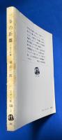 一歩の距離 : 小説予科練 ＜文春文庫＞