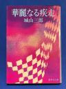華麗なる疾走（集英社文庫）