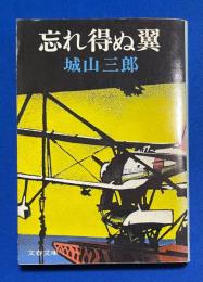忘れ得ぬ翼　〈文春文庫〉