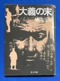大義の末　〈角川文庫〉