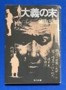 大義の末　〈角川文庫〉