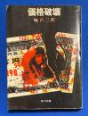価格破壊　〈角川文庫〉