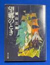 望郷のとき ＜角川文庫＞
