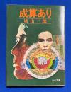 成算あり　〈角川文庫〉



 、