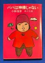 パパは神様じゃない ＜角川文庫＞