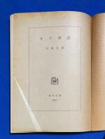 冬の神話 ＜角川文庫＞

