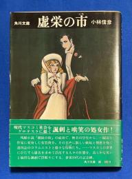 虚栄の市 ＜角川文庫＞