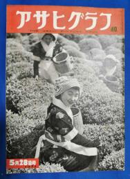 アサヒグラフ　1952年5月28日号