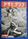 アサヒグラフ　1952年5月28日号