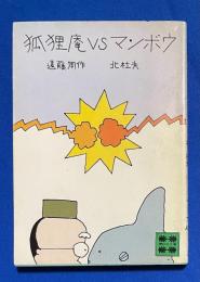 狐狸庵VSマンボウ　〈講談社文庫〉