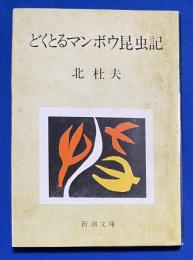 どくとるマンボウ昆虫記　〈新潮文庫〉