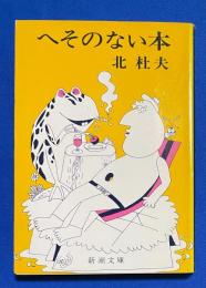 へそのない本 ＜新潮文庫＞