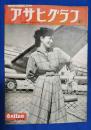 アサヒグラフ　1952年6月11日号