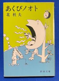 あくびノオト ＜新潮文庫＞