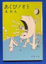あくびノオト ＜新潮文庫＞