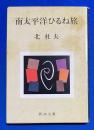 南太平洋ひるね旅 ＜新潮文庫＞