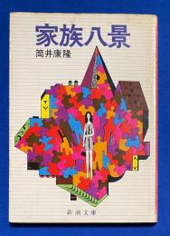 家族八景 ＜新潮文庫＞