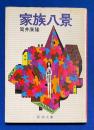 家族八景 ＜新潮文庫＞