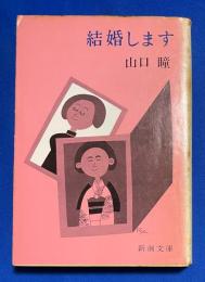 結婚します　〈新潮文庫〉