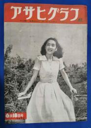 アサヒグラフ　1952年6月18日号